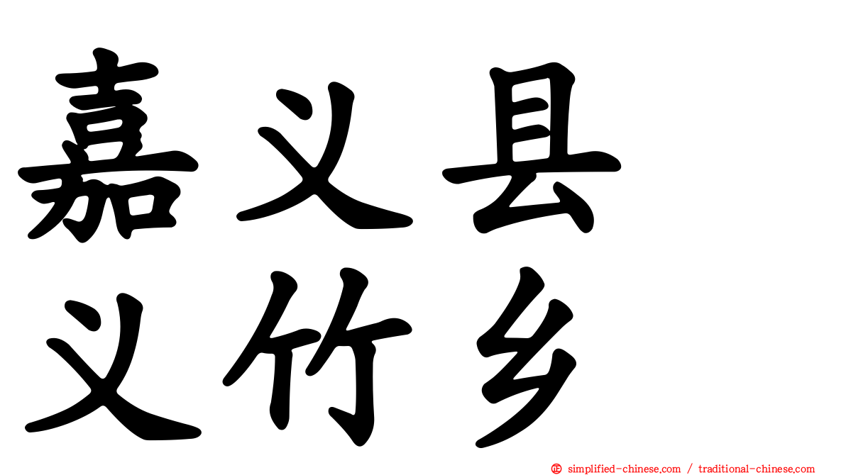 嘉义县　义竹乡